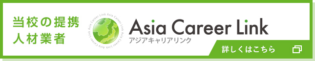 Asia Caeer Linkのサイトはこちらを押してください