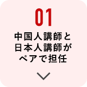 01 中国人講師と日本人講師がペアで担任