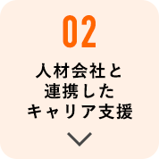 02 人材会社と連携したキャリア支援