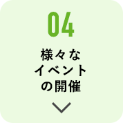 04 様々なイベントの開催