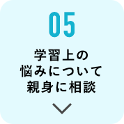 05 学習上の悩みについて親身に相談