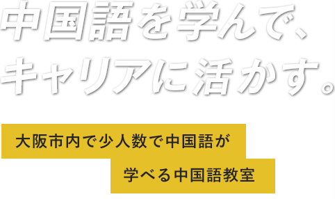 中国語を学んで、キャリアに活かす。大阪市内で少人数で中国語が学べる中国語教室