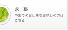求職