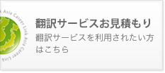 翻訳サービスお見積もり