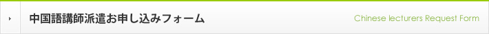 中国語講師派遣お申込みフォーム