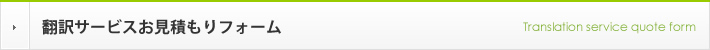 翻訳サービスお見積もりフォーム