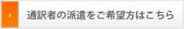 通訳者の派遣をご希望の方はこちら