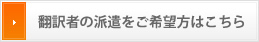 翻訳者の派遣をご希望の方はこちら