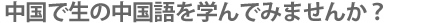 中国で生の中国語を学んでみませんか？