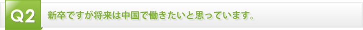 新卒ですが将来は中国で働きたいと思っています。