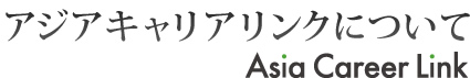 アジアキャリアリンクについて