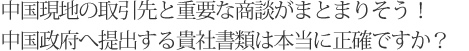 中国現地の取引先と重要な商談がまとまりそう！中国政府へ提出する貴社書類は本当に正確ですか？